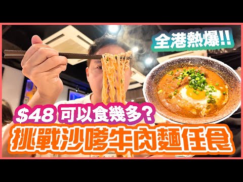 【香港美食】最新挑戰 旺角港式茶記 $48沙嗲牛肉麵任食放題 60分鐘食到幾多碗? | 吃喝玩樂