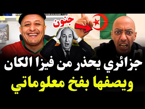 جزائري يحذر من تاشيرة كأس إفريقيا بالمغرب ويصفها بفخ معلوماتي للجزائريين 😄#اسعد_الشرعي