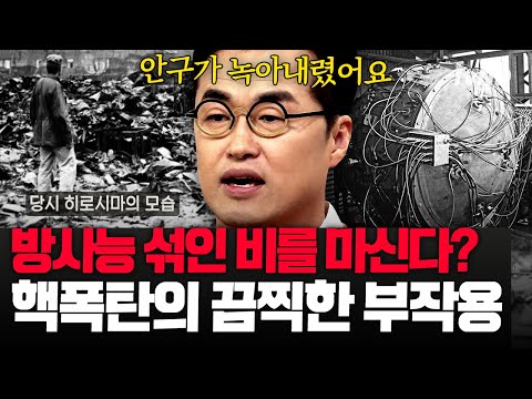 [#벌거벗은세계사] 전 세계를 충격에 빠뜨린 히로시마 원자 폭탄 투하 사건💥 참혹했던 실상과 그 후의 부작용😮