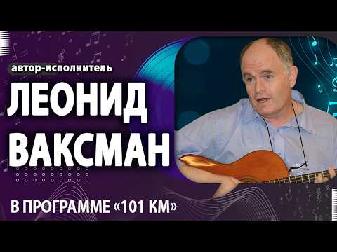 💜 МУЗЫКА ВСЯ - СВОЯ. ЛЕОНИД ВАКСМАН. @PervoeRadio89.1