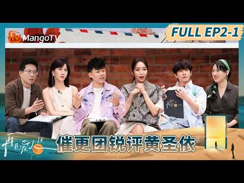 《再见爱人4》EP2-1：三组夫妻拍摄离婚海报 催更团锐评黄圣依吃点好的？#再见爱人第四季 | See You Again S4 | MangoTV Lifestyle