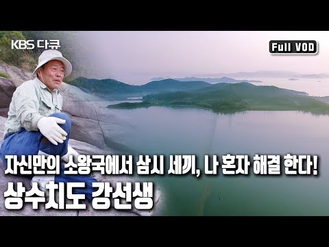 망망대해 외딴섬🏝 온전한 자유를 찾아 들어간 🙋🏻‍♂️한 남자가 있다!? '무인도에 들어간 강선생’ (KBS 20160608 방송)