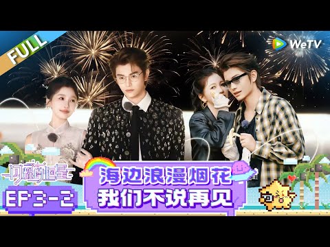 [SUB] FULL | EP3-2: Seaside Fireworks: Yu Shuxin Comforts Crying Ding Yuxi 💖😭| The Shining Stars