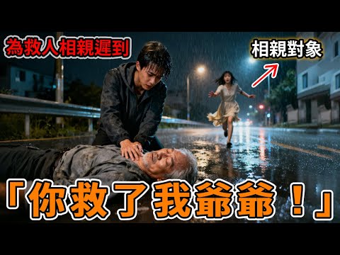 「那是我爺爺！」為了救人錯過豪門相親被拉黑，次日對方在急診室見到渾身泥水的我，當場淚崩：我以身相許#故事分享 #感人一幕 #正能量 #暖心 #情感故事 #人生經歷