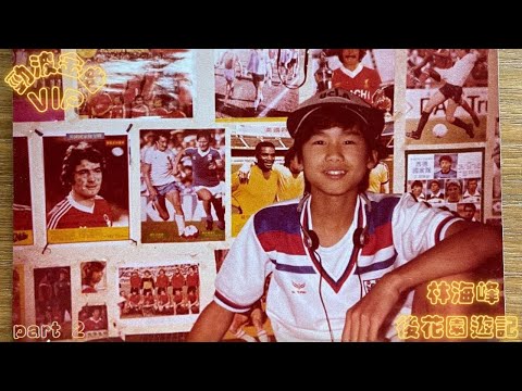 林海峰｜後花園遊記｜PART 2｜記得香蕉成熟時｜誤人子弟｜下一首運動之歌 ｜勁波金曲｜VIP｜