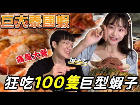 雙人狂吃10小時痛風大餐🥰…100隻超巨大蝦子!海鮮自由!A5和牛無限吃!神巧遇 @tudoshrimp !大胃王挑戰 燒肉吃到飽!台北 美食探店|大食い 吃播 mukbang