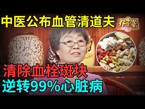 中医公布血管清道夫，快速清除血栓斑块，恢复血管弹性，逆转99%心脏病【记忆·国医】