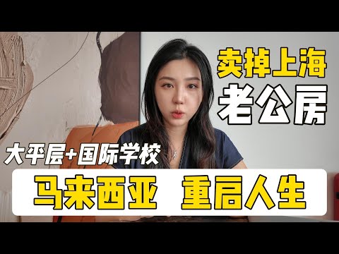 地理套利改變人生：只要200萬，住進五星級大平層！國際學校環繞，還能賺租金！Life-Changing Geoarbitrage in Malaysia!