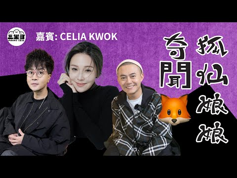 【鬼同你we won won】EP29 狐仙娘娘奇聞 (12/05/2025）｜余迪偉｜詹朗林JJ｜Celia Kwok 郭玥彤