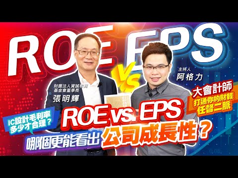 【投資最給力EP.12】ROE vs. EPS哪個更能看出公司成長性？IC設計毛利率多少才合理？大會計師打通你的財報任督二脈｜張明輝