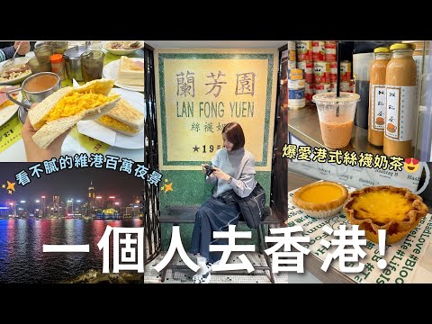 一個人去香港🇭🇰！三天兩夜微深度之旅，爆愛港式絲襪奶茶😍、必逛M+博物館、看不膩的世界級百萬夜景✨、燒鵝牛腩煲仔飯都好好味啊🤤