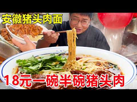 Anhui Lu’an pork head meat noodles  18 yuan for a bowl with half a bowl of pork head meat  who says