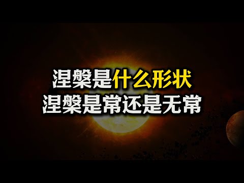 涅盘真的是有形态吗？涅盘是常还是无常？ 把三界说成是能量或振动频率，跟那些玩灵性体验的人有什么不同？#佛法#涅槃#能量