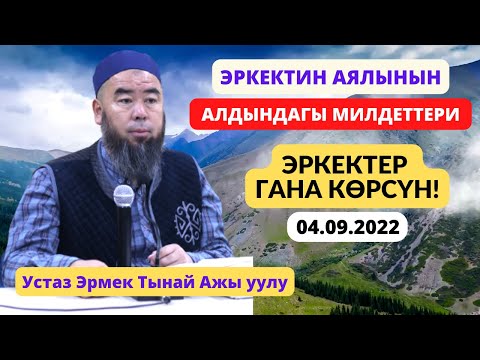 ЭРКЕКТИН АЯЛЫНЫН АЛДЫНДАГЫ МИЛДЕТТЕРИ! ЭРКЕКТЕР ГАНА КӨРСҮН! Таасирдүү сабак.