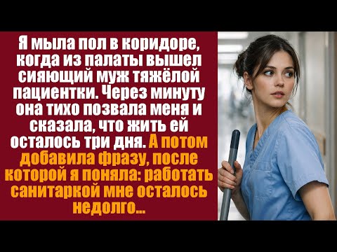 Я мыла пол в коридоре, когда из палаты вышел сияющий муж тяжёлой пациентки. Через минуту она тихо...