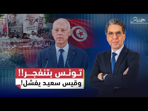 تونس على حافة الانفـ،جار..ناصر يكشف: كيف تحوّل "قيس سعيد" من منقذ مزعوم إلى ديكـ،تاتور فاشل؟!