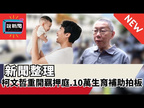 【說新聞】柯文哲重開羈押庭、10萬元生育補助拍板  9/12-9/18 新聞整理 |《#新聞幕後》請開啟CC字幕觀賞