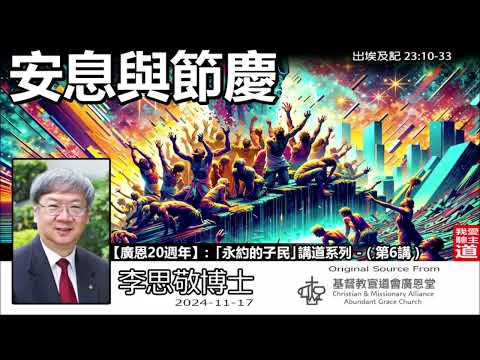安息與節慶 (出埃及記23:10-33) - 李思敬博士【繁簡字幕 by Johnson Ng】「永約的子民」講道系列 - (第6講)