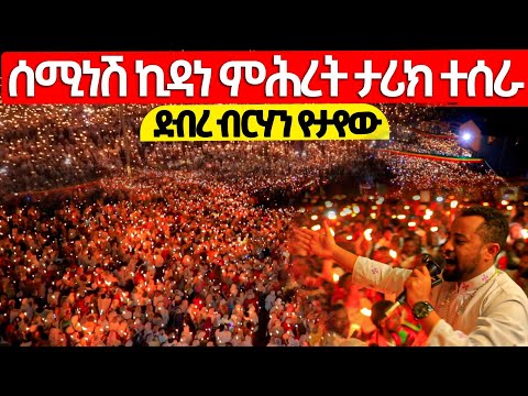 🔴ሰሚነሽ ኪዳነ ምሕረት የሆነውን ተመልከቱ ||  ወጣቶቹ ታሪክ ሰሩ | ዘማሪ ዲያቆን ፍሬዘር ደሳለኝ @Ferazer Desalegn @mequamiyamedia