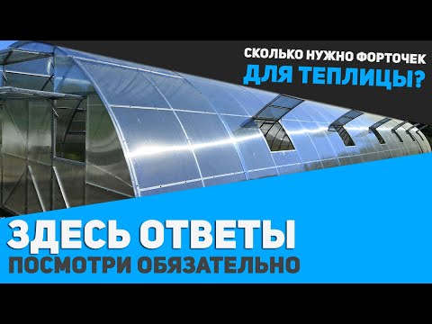 Делаем теплицу правильно: сколько нужно форточек для проветривания