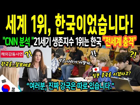 [해외감동사연]하버드가 얼어붙었다… CNN 분석가가 공개한 ‘한국 1위’의 진실 해외반응 폭발
