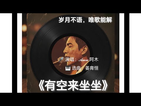 【𝗔𝗺𝘂  惊艳翻唱 姜育恒金曲】，听碎了多少人的心!💔《有空来坐坐》【直播精选】