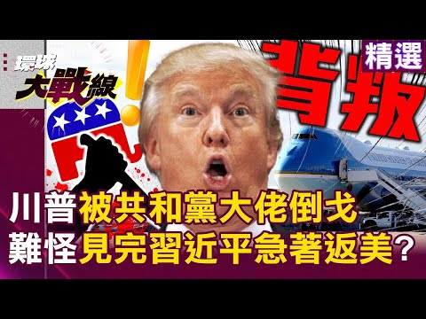 川普被共和黨大佬倒戈「難怪見完習近平急著返美」？克魯曼這回不罵中「反喊中國已超越美國」貿易戰讓美永遠無法追上？！#環球大戰線