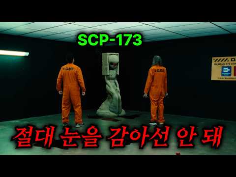 SCP-173 땅콩이를 가둬놓은 격리시설에 '단 1초' 간 정전이 일어나면 벌어지는 일