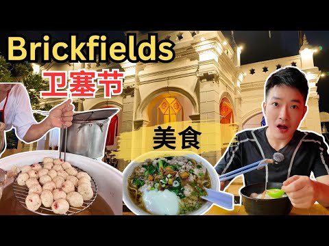 [Brickfields小印度美食～卫塞节]一连吃两家，Peter 和 Phang Shu Min猪肉粉！超过40年历史的炸香蕉和娘惹糕！Anak Baba 米其林推介娘惹菜！印度糕点！越南法式面包！
