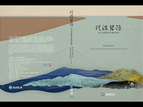 【台江】瑤波碧浪-台江內海與黑水溝的故事 - 中文完整版