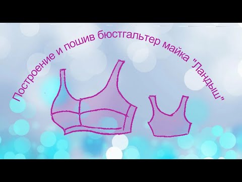 🎥Мастер класс по построению и пошиву бюстгальтер майка👉🌷  Ландыш🌷  все части в одном видео.