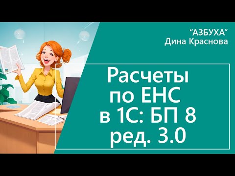 Расчеты по ЕНС в 1С Бухгалтерия 8