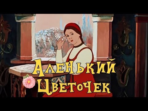 ЛУЧШИЙ МУЛЬТИК! "Аленький Цветочек" Советские мультики, видео для детей