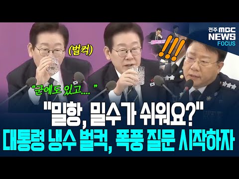 "밀항, 밀수가 쉬워요?" 이재명 대통령, 냉수 벌컥 마시더니 폭풍 질문 이어가는데....