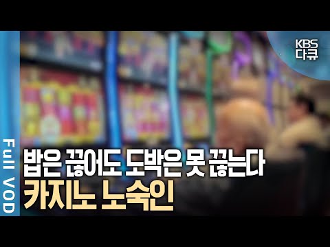 충격! 30억 자산가 도박중독으로 결국 고독사! 왜 그들은 20년 동안 카지노를 떠나지 못하나? | 김이나의 비인칭시점 + 수요기획 | KBS 방송