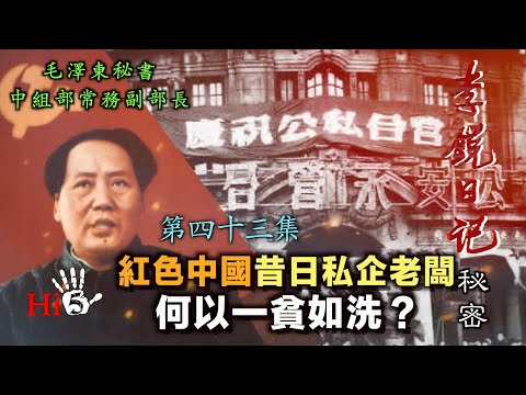 禁忌史話：李銳日記秘密43｜紅色中國 昔日私企老闆何以一貧如洗
