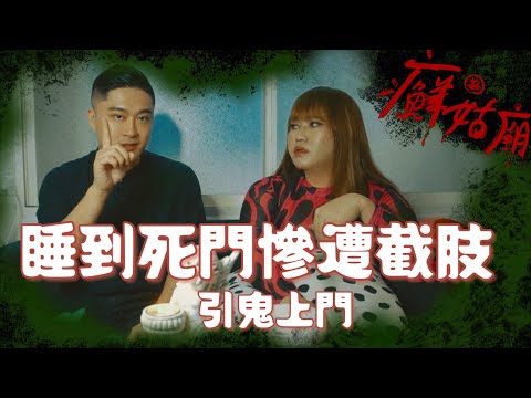 每個家都有一個死門！睡到會厄運纏身！Ft.黃濤老師─黃小愛LittleLove