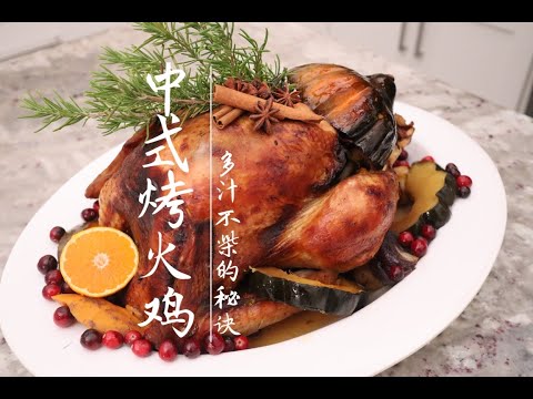 Chinese Style Super Juicy Roasted Turkey 拉贝拉中式烤火鸡 多汁不柴的秘诀