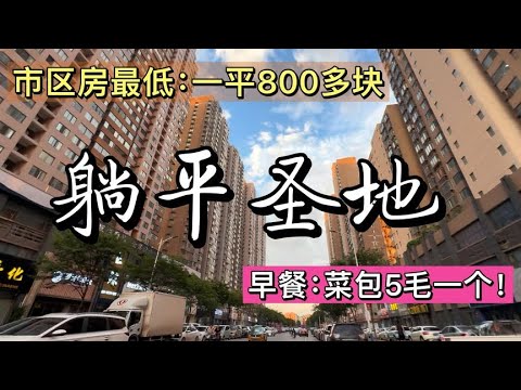 一镜到底！4万多买套房，徒步出门买早餐！一份菜包6个才卖3块