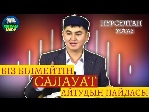 біз білмейтін САЛАУАТ АЙТУДЫҢ ПАЙДАСЫ уағыз | Нұрсұлтан ұстаз