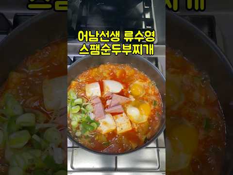 Mr. Eonam Ryu Soo-young's Recipe for Spam Soft Tofu Stew #Mr.EonamRecipe #ConvenienceStoreRecipe ...