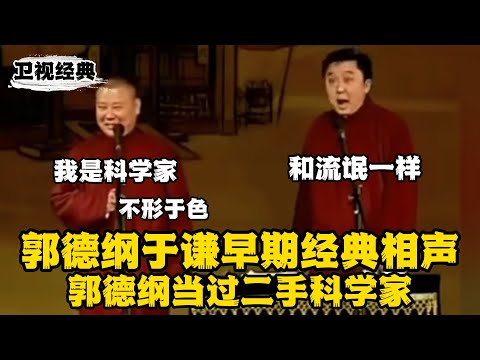 【卫视禁播】郭德纲早期当科学家耍流氓！于谦：他当街耍流氓，吓跑小姐！  | #郭德纲 #于谦 #高峰#郭麒麟 #阎鹤祥 #搞笑  #德云社 #优酷 #优酷综艺