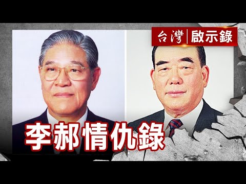 李郝情仇錄／閣揆釋兵權／軍人干政怒／肝膽俱裂【@ebcapocalypse 】復刻版 第 139集｜洪培翔
