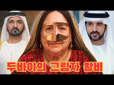 함단 왕자의 어머니: 셰이크 모하메드의 유일한 아내이자 도망치지 않은 아내. 그녀의 결혼 생활