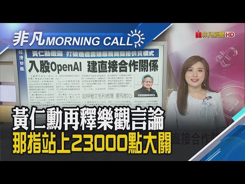 黃仁勳強調Blackwell需求旺 輝達收漲2% Fed紀錄:今年仍可能繼續降息意見分歧 WTO預測明年全球貿易成長放緩｜主播葉俞璘｜【非凡Morning Call】20251009｜非凡財經新聞