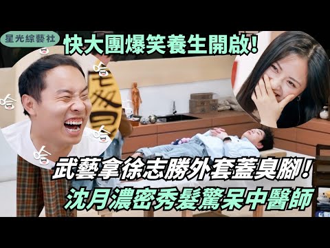Wu Yi hides stinky feet under XuZhisheng’s jacket! Shen Yue’s hair gets TCM approval!