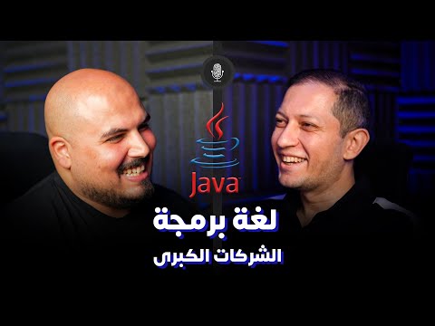 لغة البرمجة المفضلة للشركات الكبيرة (جافا) - شادي عبدالعزيز | بودكاست كلام في البرمجة (14)