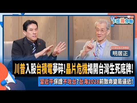 【下班瀚你聊】川普入股台積電夢碎!晶片危機揭開台灣生死底牌!習近平保證不攻台?台海2028前致命變局逼近!2025-08-24 Ep.302@TheStormMedia