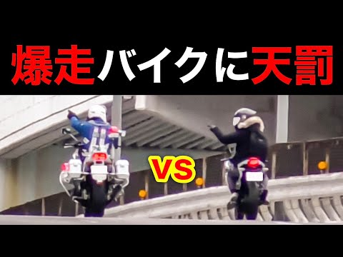 【１発免停】一般道を爆走するバイクに天罰⁉️ 白バイに捕まる‼️　[取り締まり スカッと]