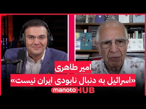 جنگ اسرائیل با جمهوری اسلامی | گفتگوی ویژه با امیر طاهری